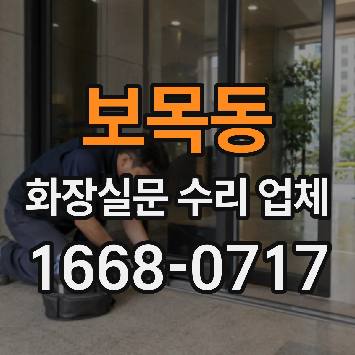 보목동 화장실문 수리 업체