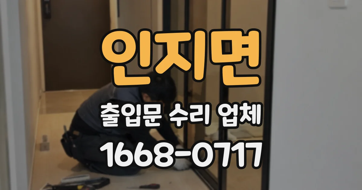인지면 출입문 수리 업체