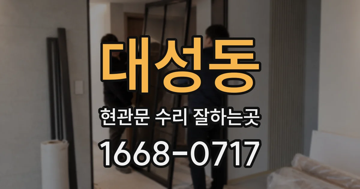 대성동 현관문 수리 잘하는곳