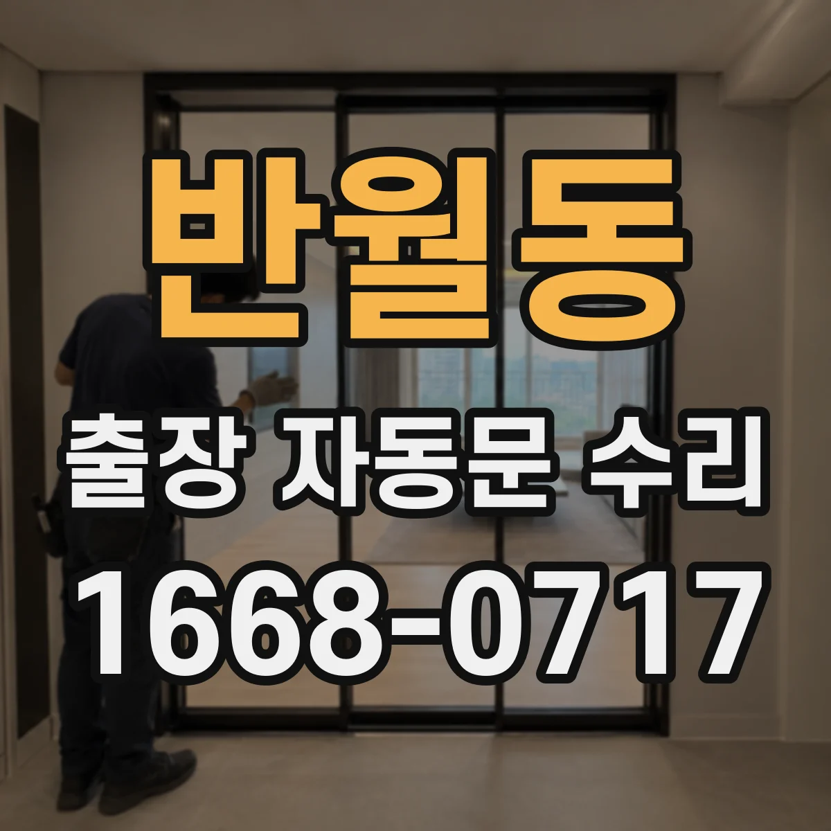 반월동 출장 자동문 수리