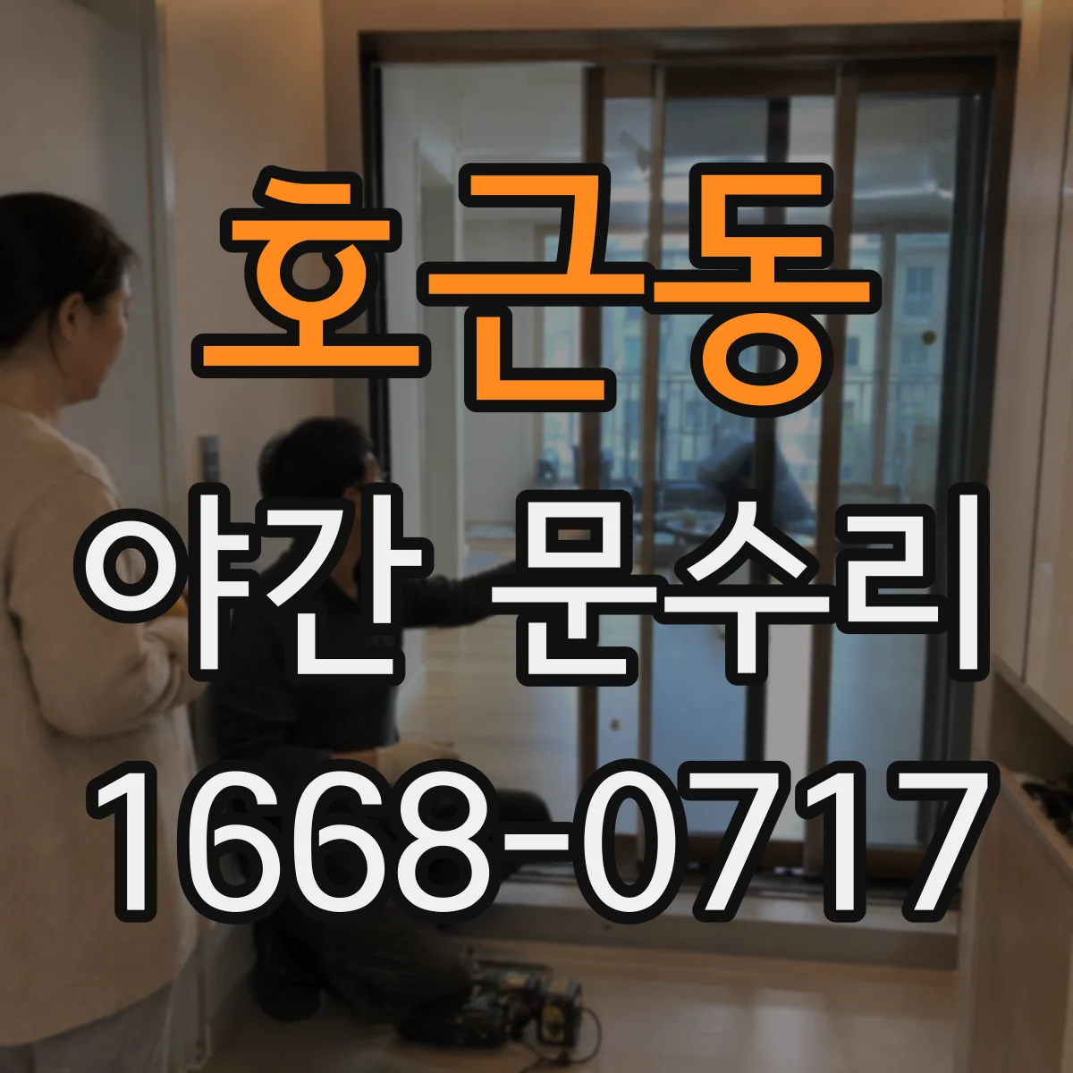 호근동 야간 문수리