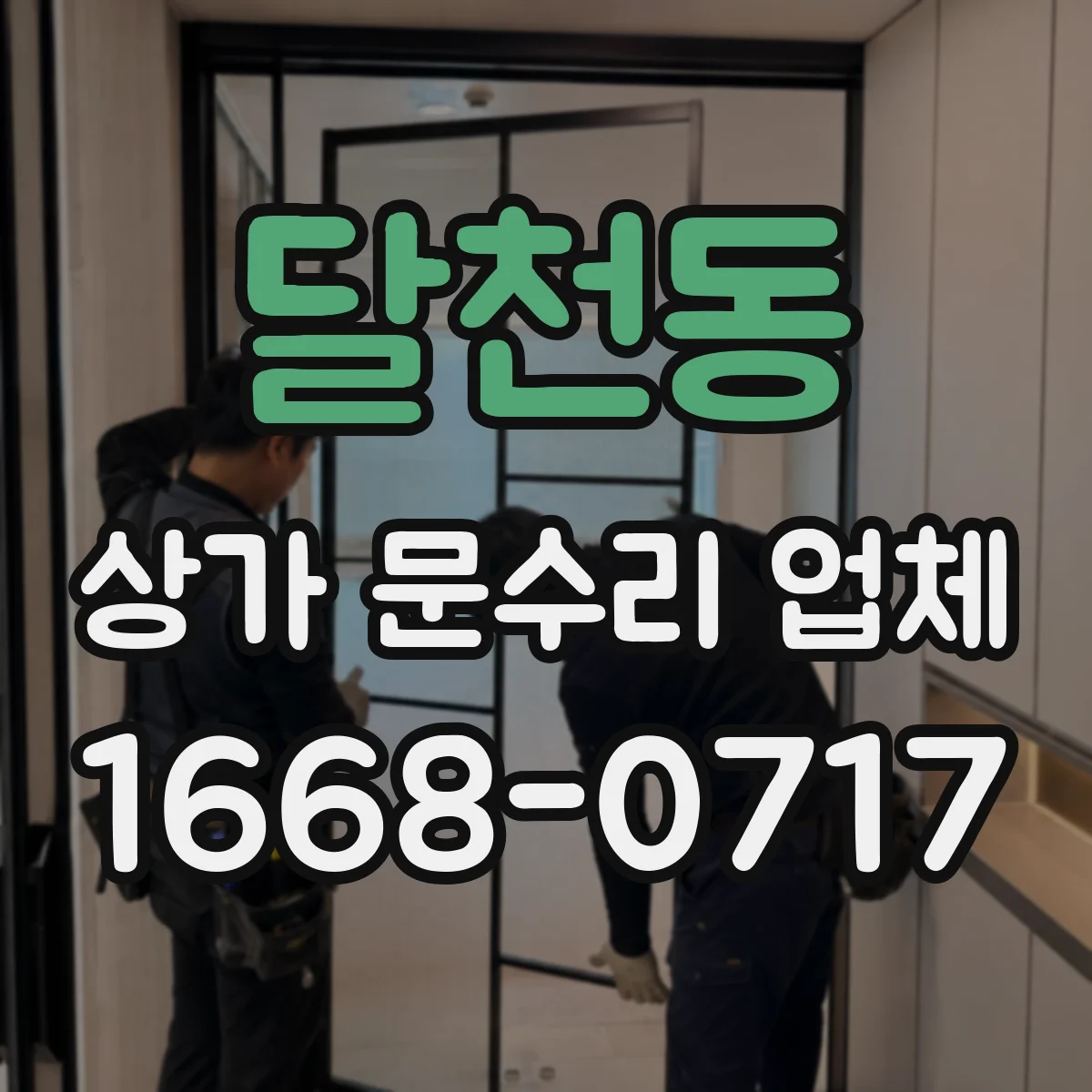 달천동 상가 문수리 업체