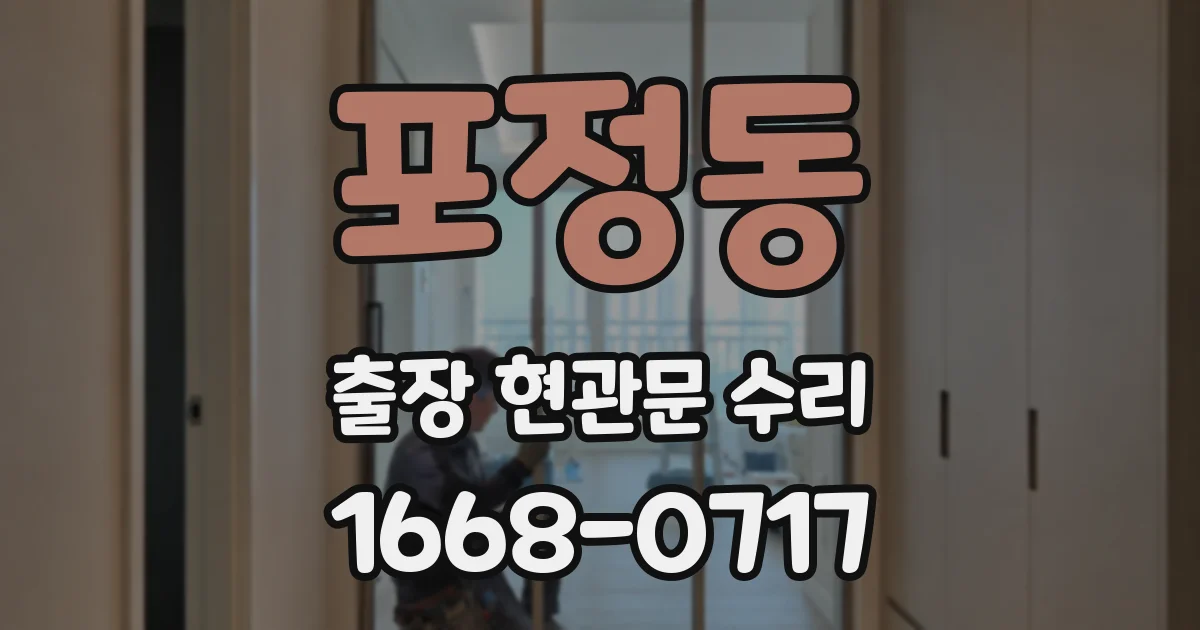 포정동 출장 현관문 수리