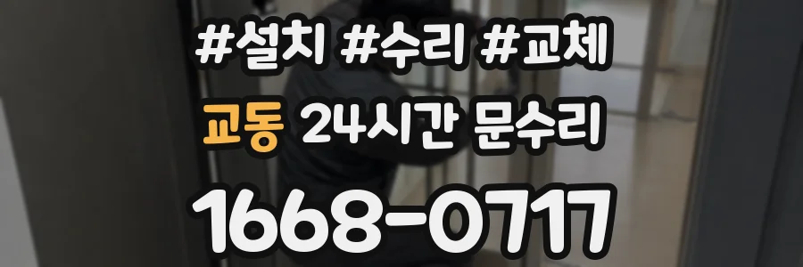 교동 24시간 문수리