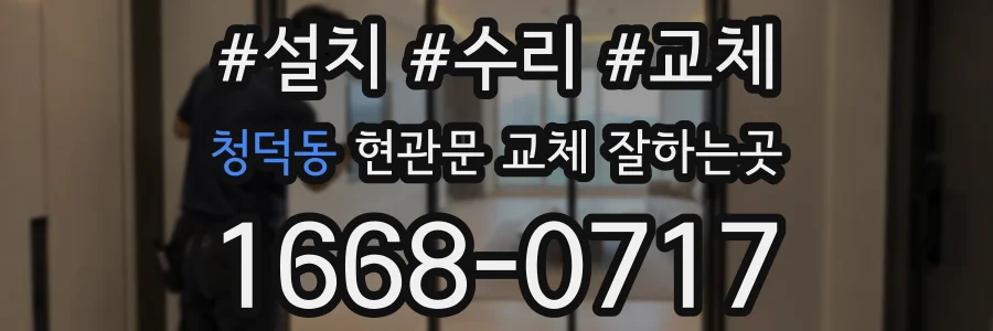 청덕동 현관문 교체 잘하는곳