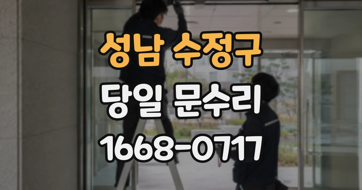 성남 수정구 당일 문수리