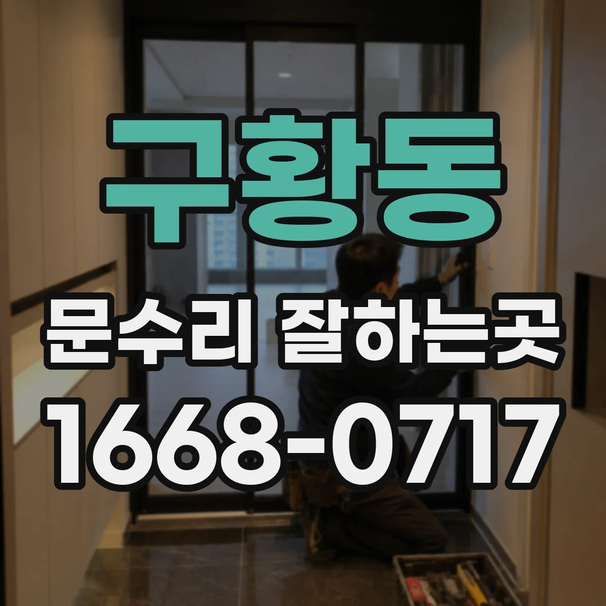 구황동 문수리 잘하는곳