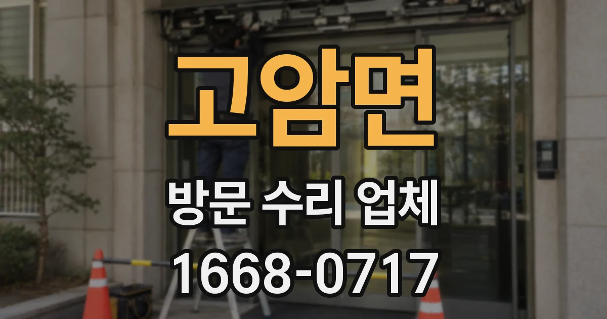 고암면 방문 수리 업체