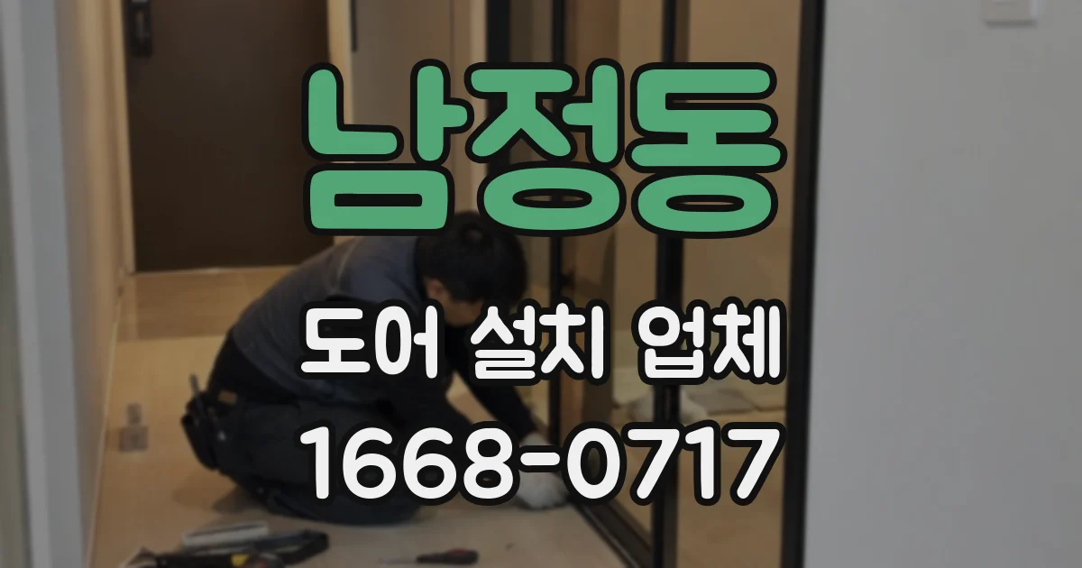 남정동 도어 설치 업체