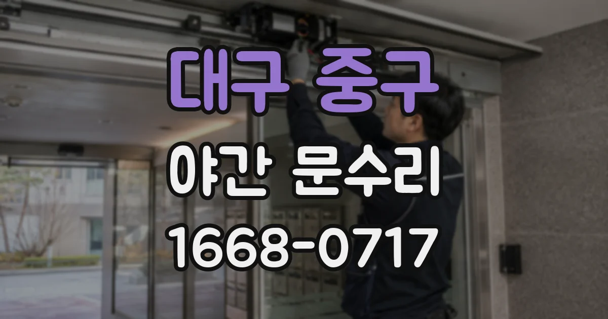 대구 중구 야간 문수리