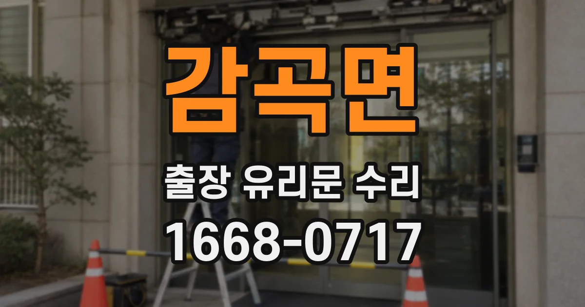 감곡면 출장 유리문 수리