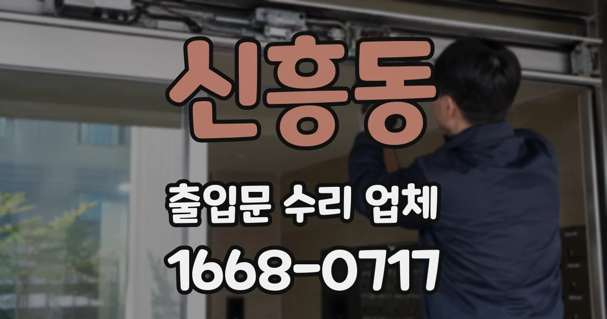 신흥동 출입문 수리 업체