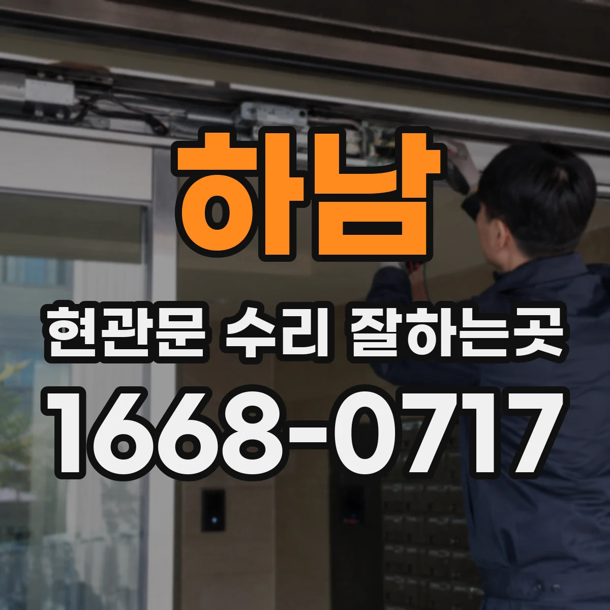 하남 현관문 수리 잘하는곳