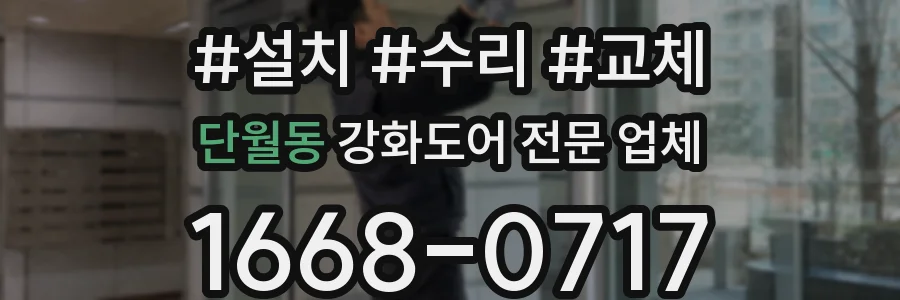단월동 강화도어 전문 업체