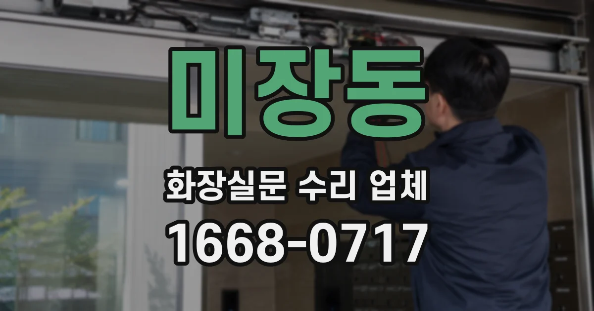 미장동 화장실문 수리 업체