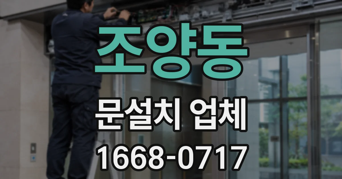 조양동 문설치 업체
