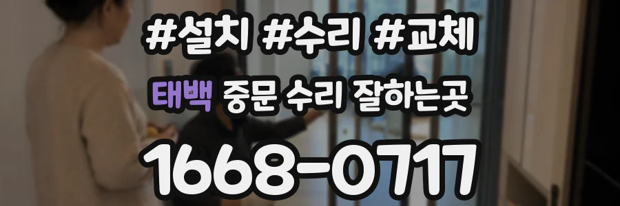 태백 중문 수리 잘하는곳