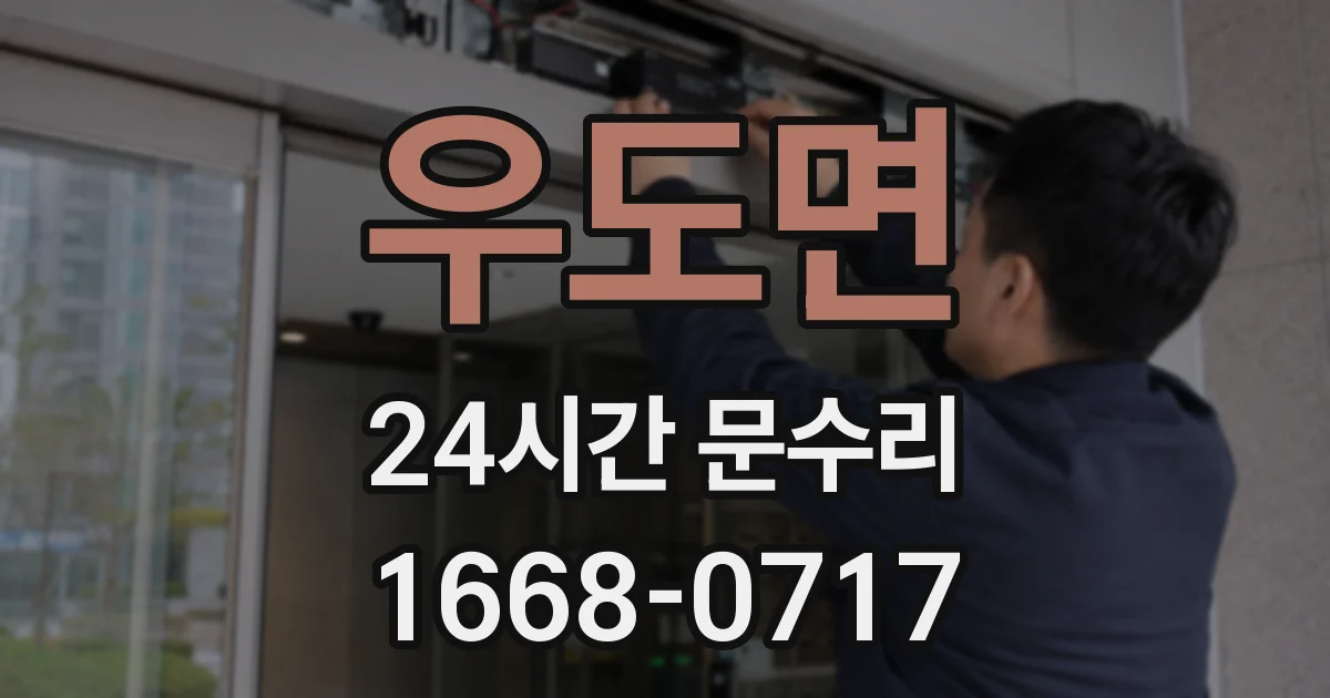 우도면 24시간 문수리