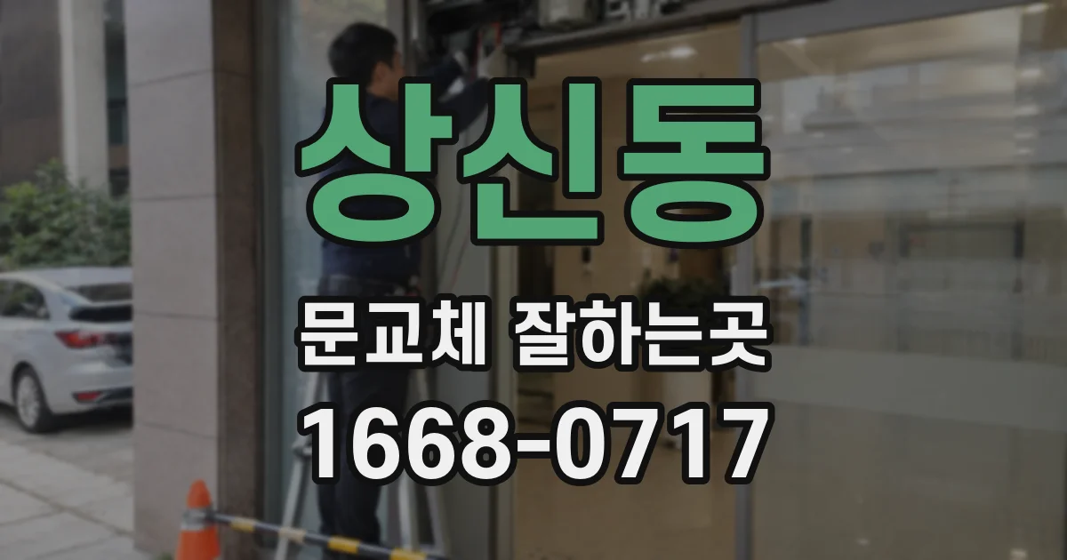 상신동 문교체 잘하는곳