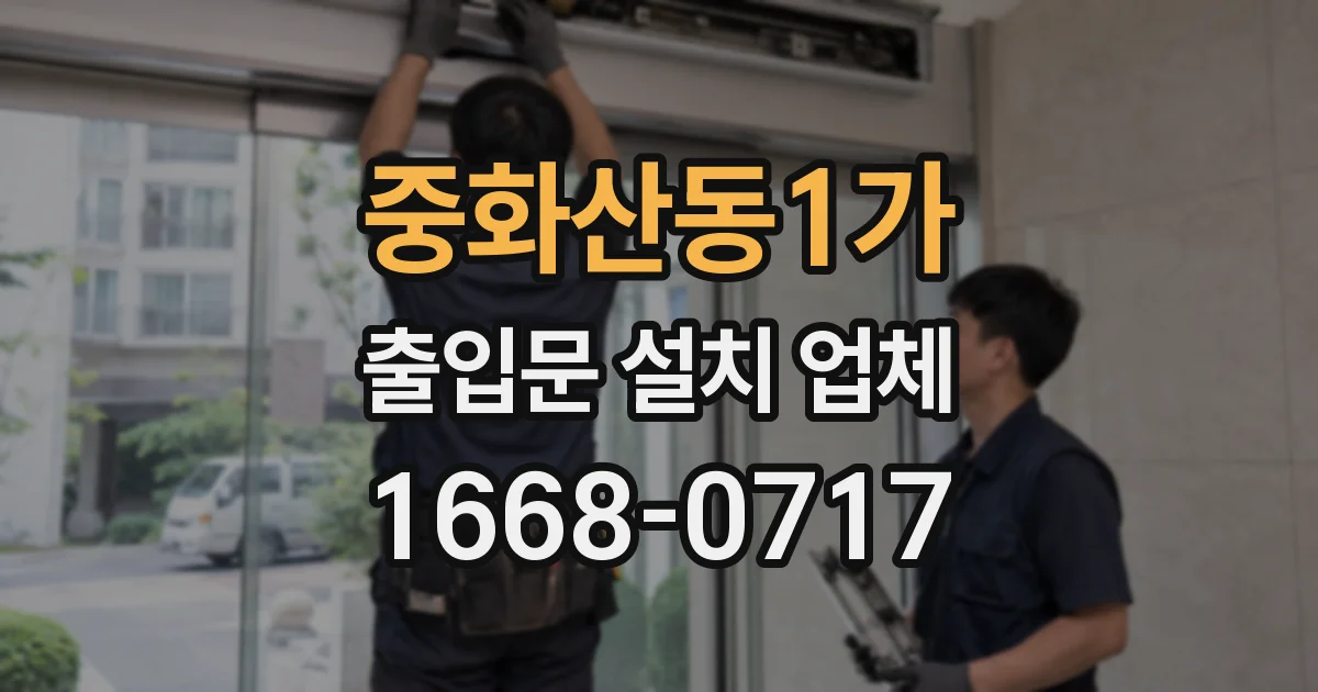 중화산동1가 출입문 설치 업체