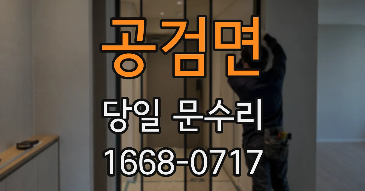 공검면 당일 문수리