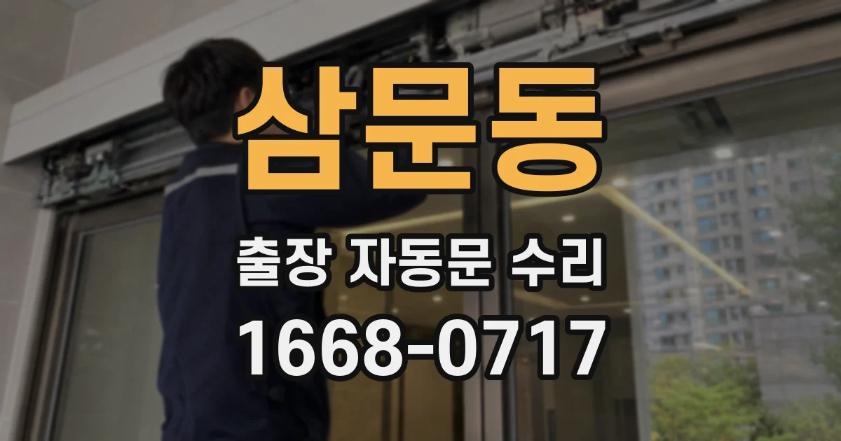 삼문동 출장 자동문 수리