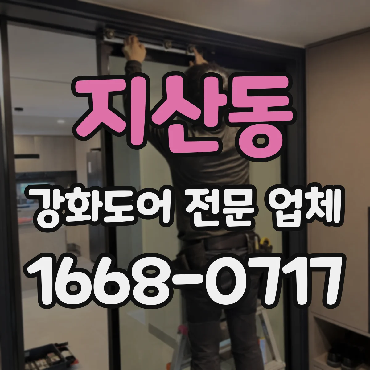 지산동 강화도어 전문 업체