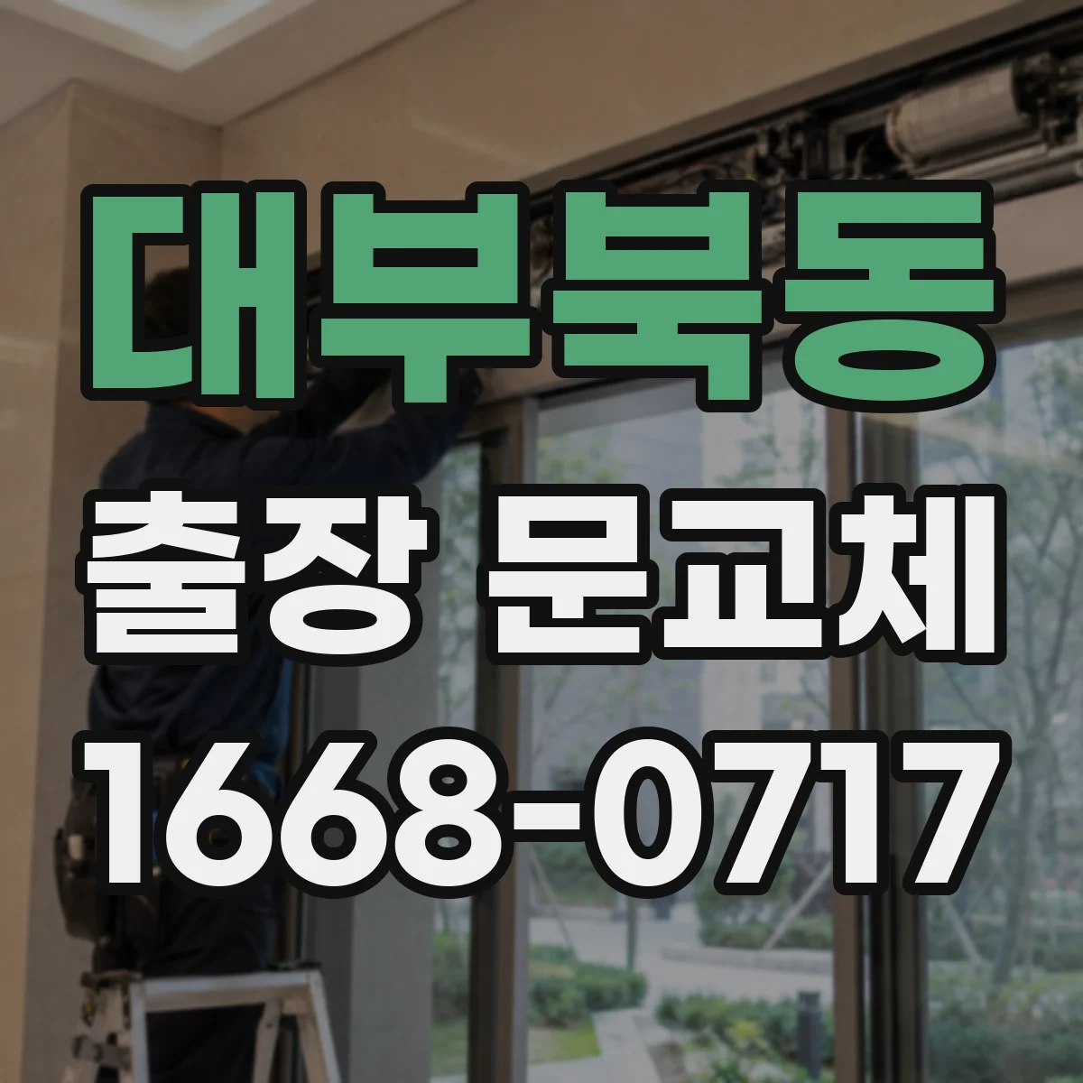 대부북동 출장 문교체