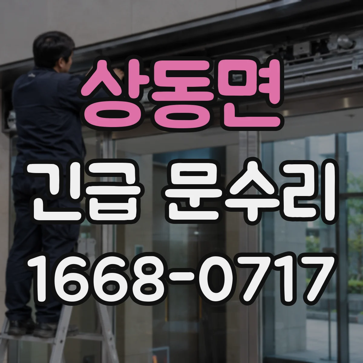 상동면 긴급 문수리
