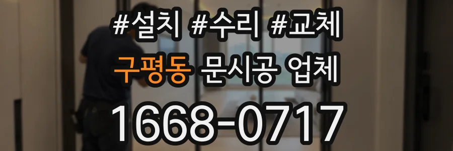 구평동 문시공 업체