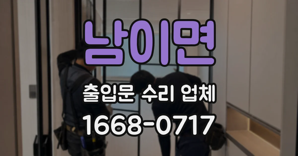 남이면 출입문 수리 업체