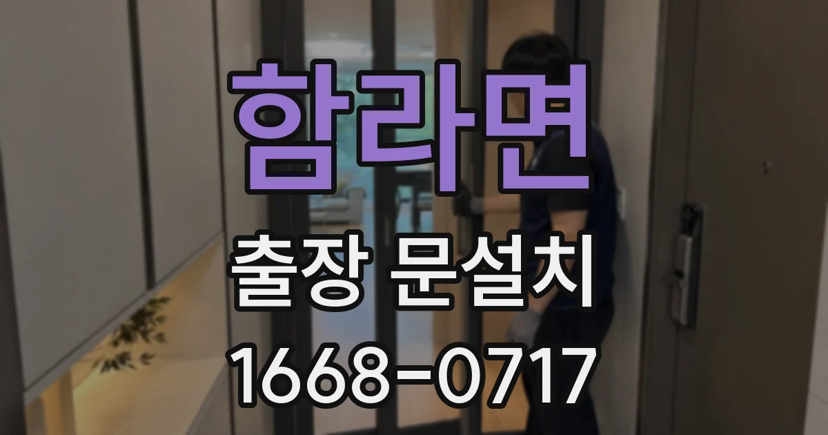 함라면 출장 문설치