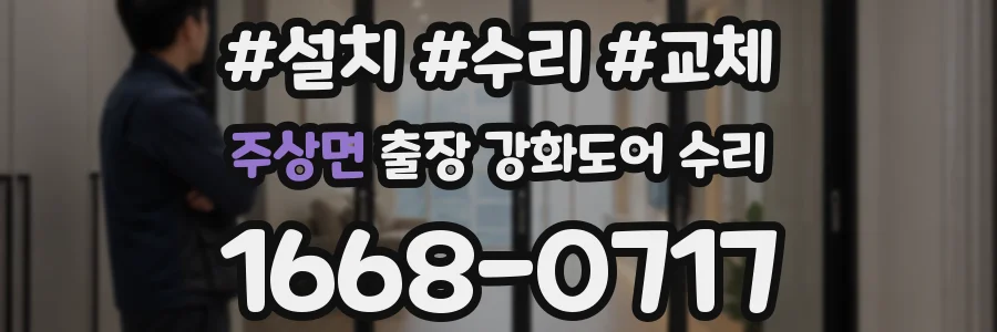 주상면 출장 강화도어 수리