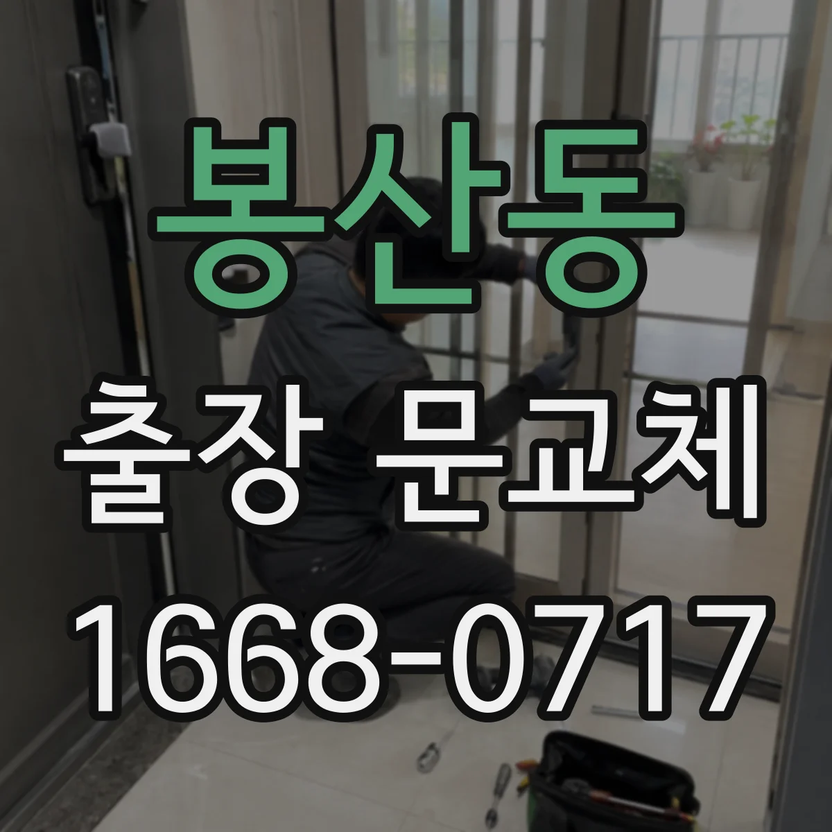봉산동 출장 문교체