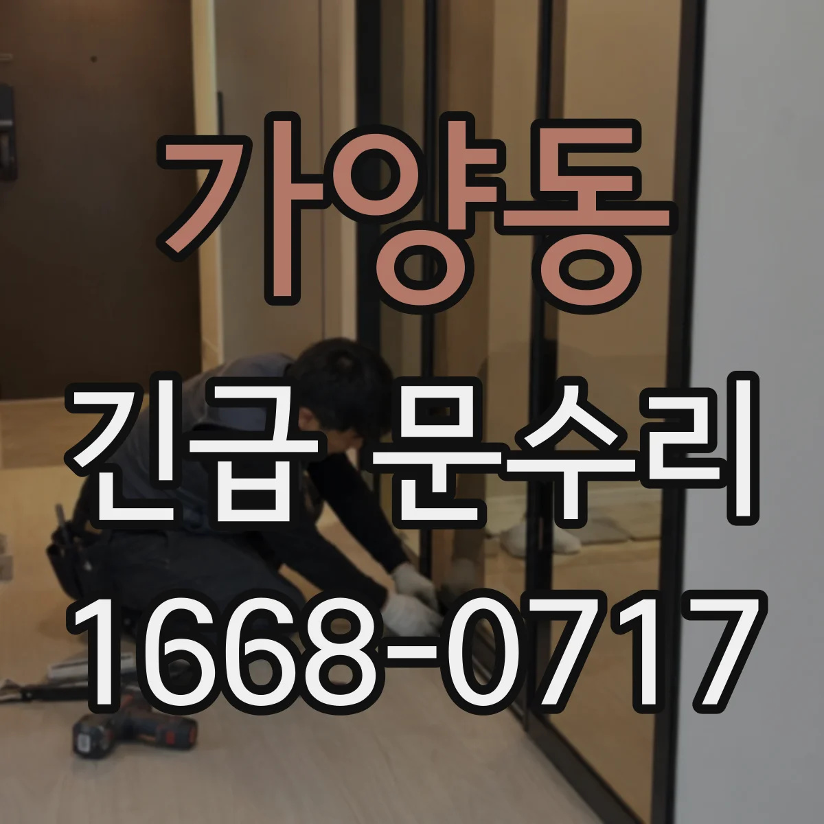 가양동 긴급 문수리