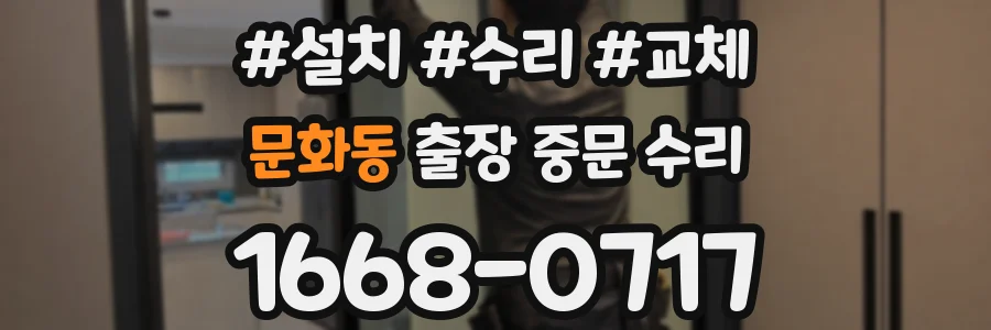 문화동 출장 중문 수리