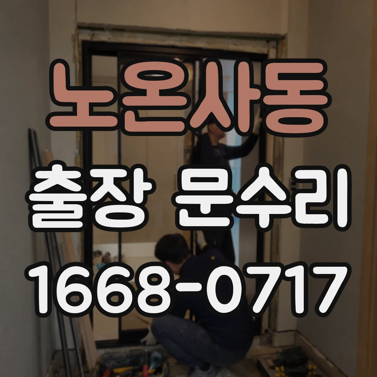 노온사동 출장 문수리