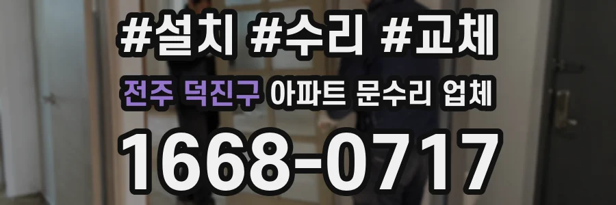 전주 덕진구 아파트 문수리 업체