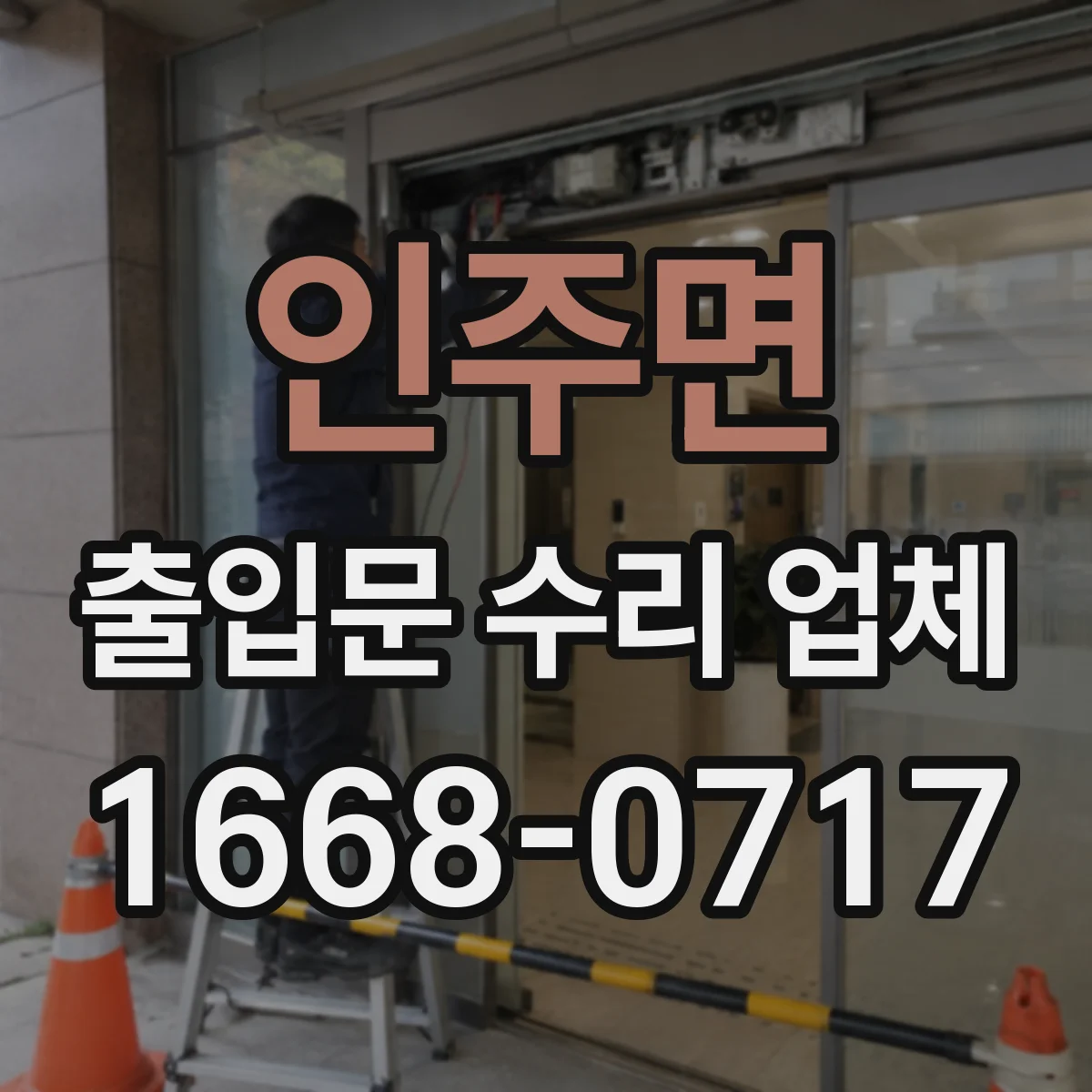 인주면 출입문 수리 업체