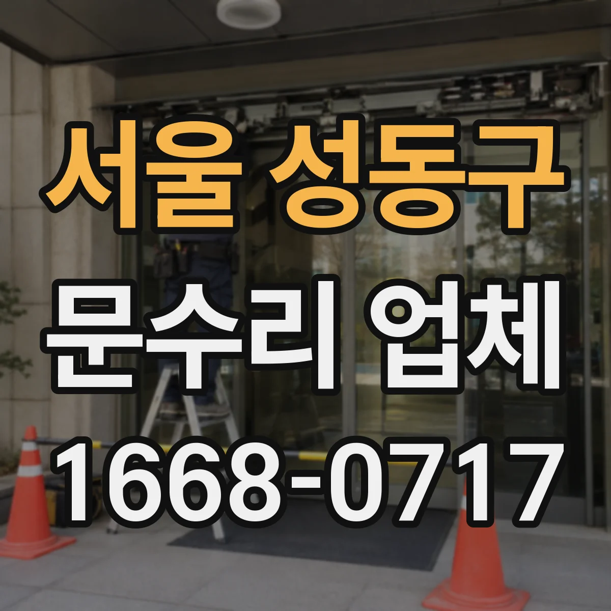 서울 성동구 문수리 업체 유리문 깨짐 임시조치 후 안전 복구