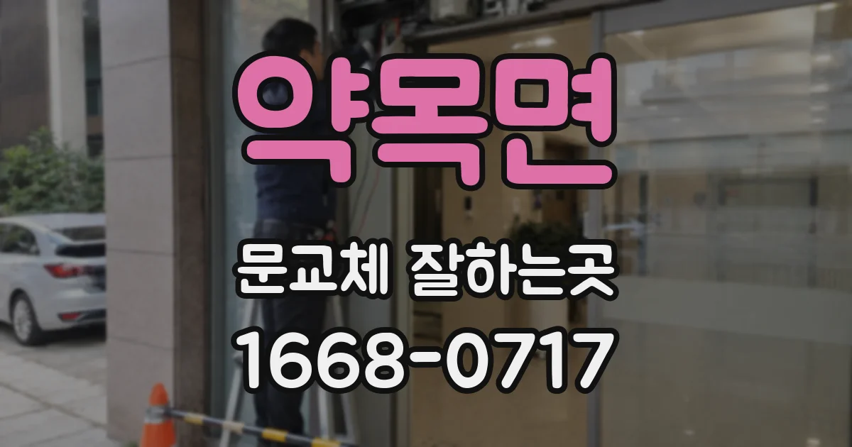 약목면 문교체 잘하는곳