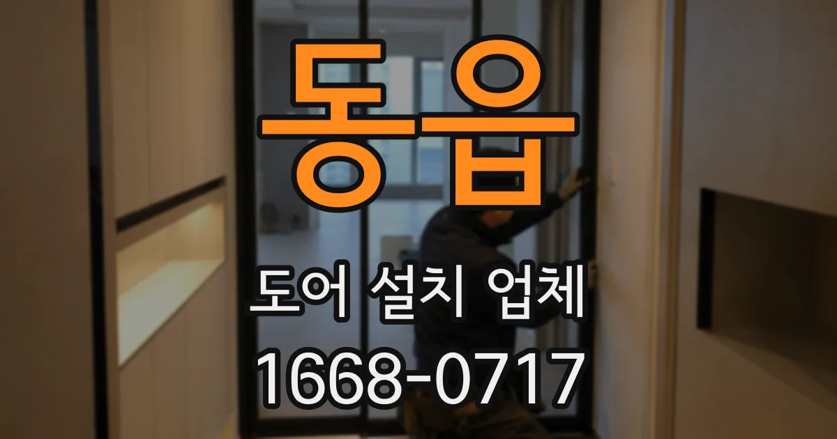 동읍 도어 설치 업체