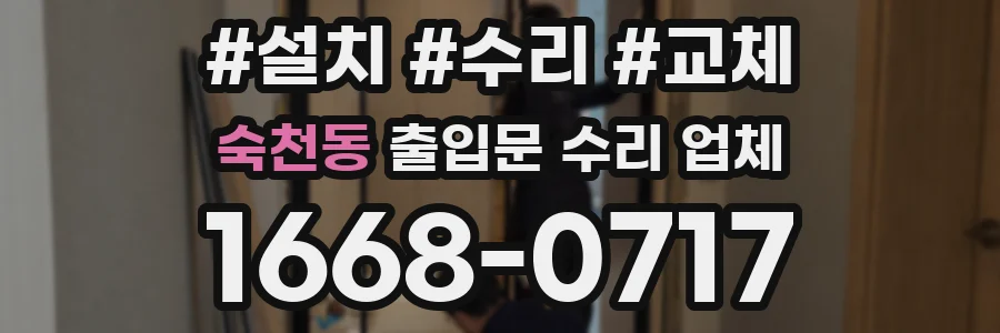 숙천동 출입문 수리 업체