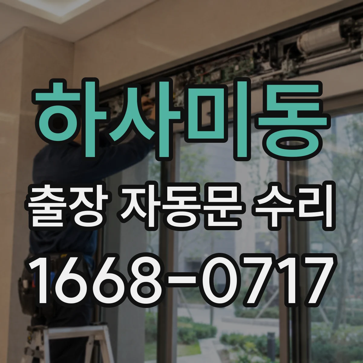 하사미동 출장 자동문 수리