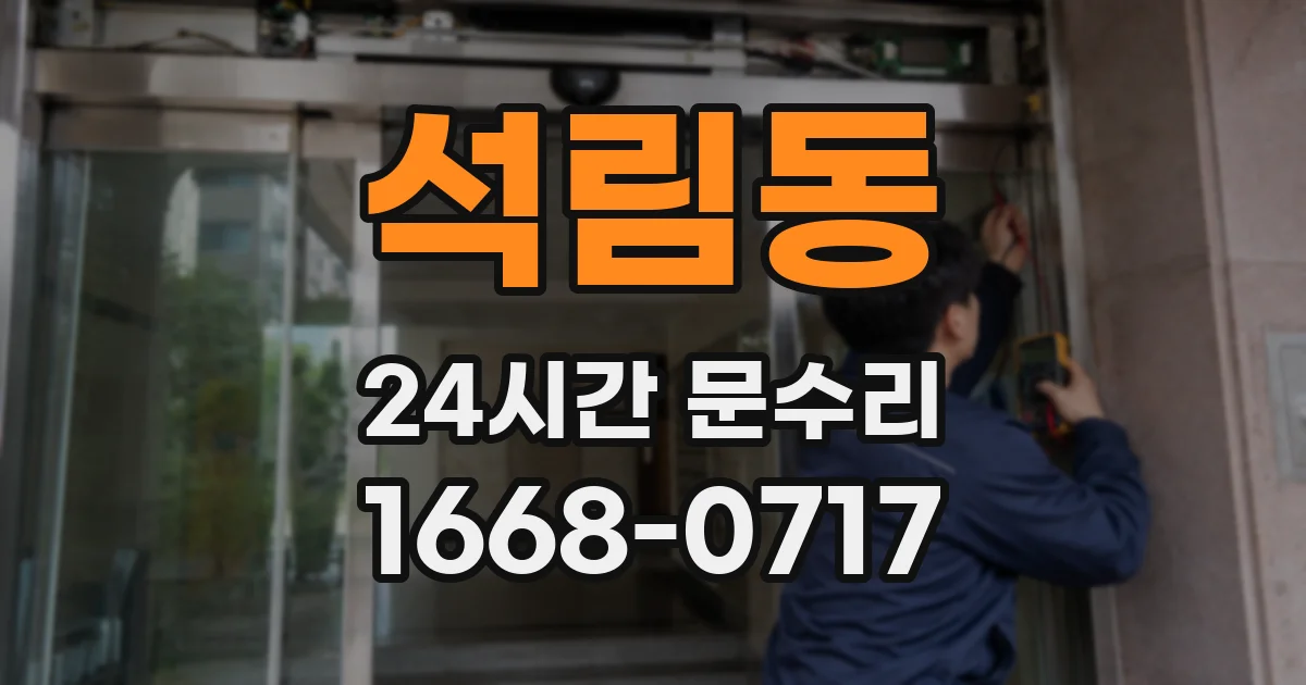 석림동 24시간 문수리