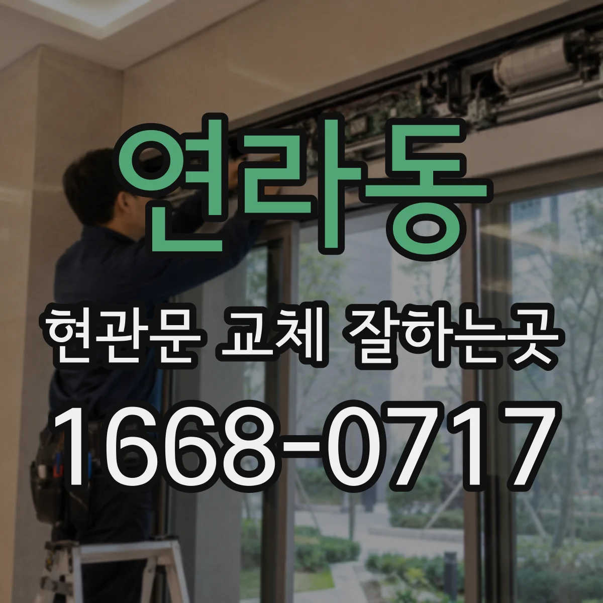 연라동 현관문 교체 잘하는곳