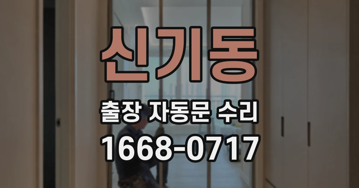 신기동 출장 자동문 수리