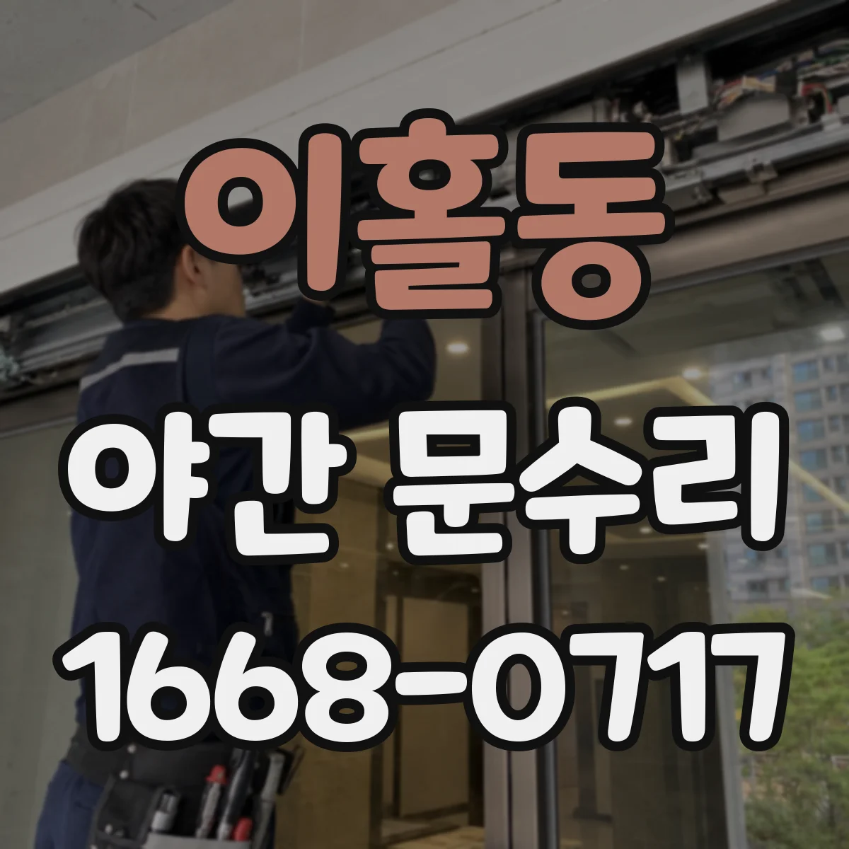 이홀동 야간 문수리