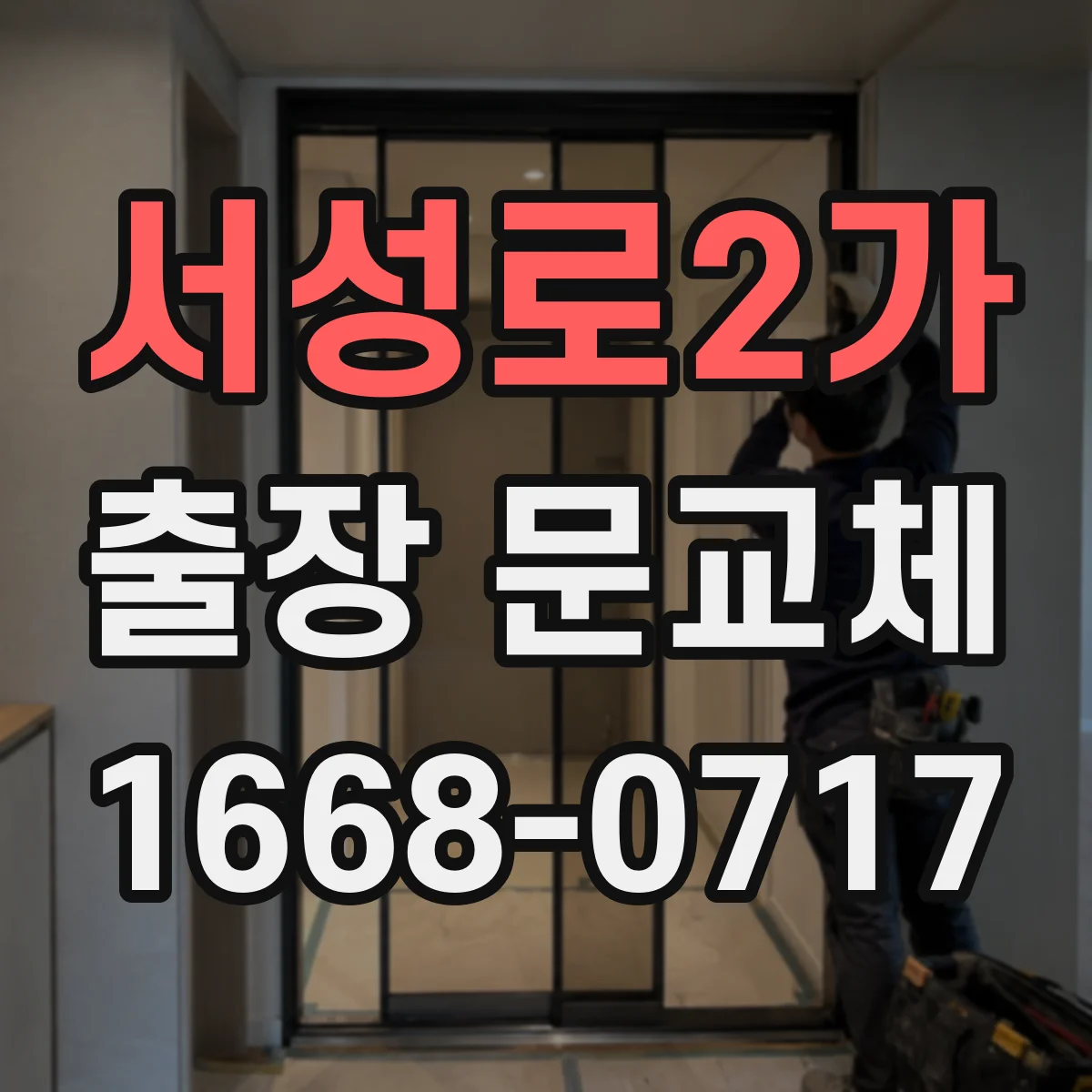 서성로2가 출장 문교체