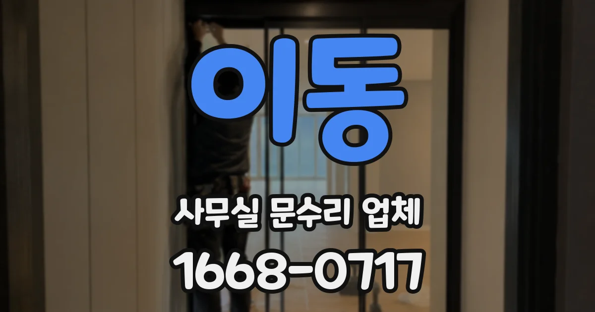 이동 사무실 문수리 업체